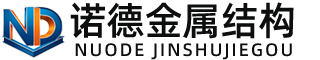 珠海诺德金属结构有限公司